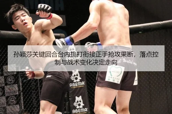 孙颖莎关键回合台内挑打衔接正手抢攻果断，落点控制与战术变化决定走向